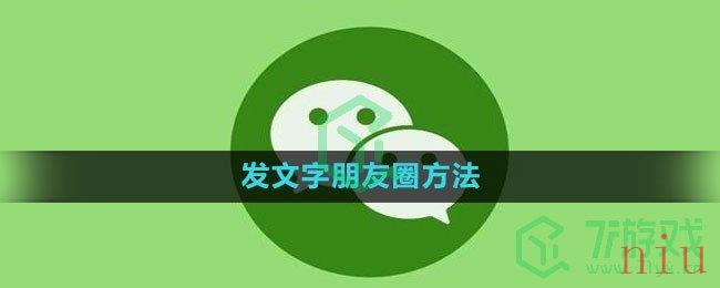 微信发文字朋友圈方法