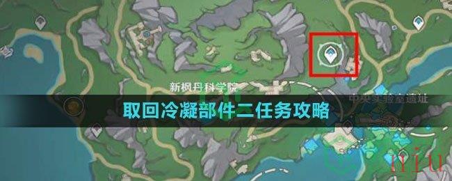 《原神》4.1取回冷凝部件二任务攻略