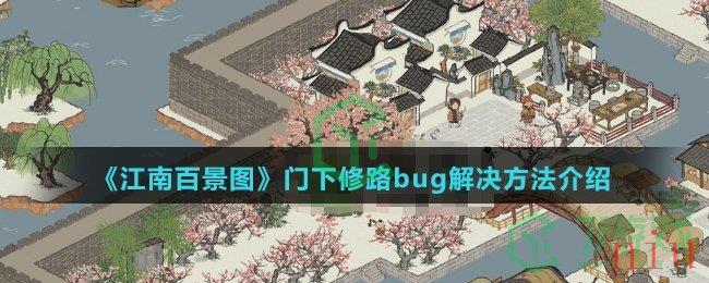 《江南百景图》门下修路bug解决方法介绍