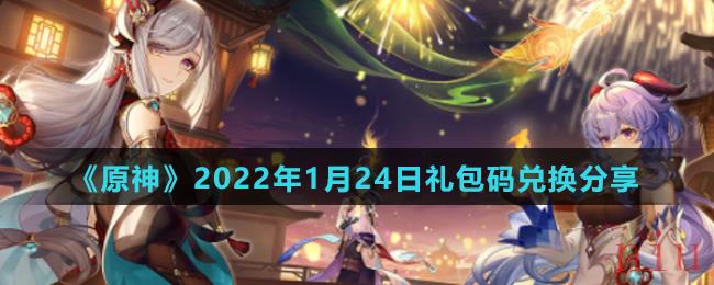 《原神》2022年1月24日礼包码兑换分享