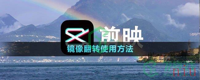 《剪映》镜像翻转使用方法