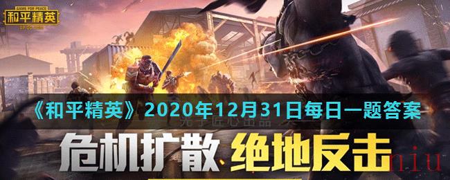 《和平精英》2020年12月31日每日一题答案