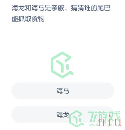 海龙和海马是亲戚，猜一猜谁的尾巴能抓取食物