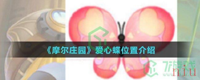 《摩尔庄园》爱心蝶位置介绍