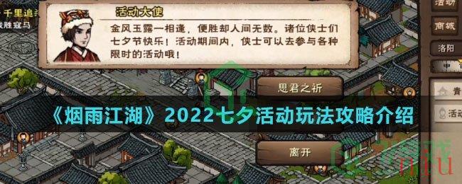 《烟雨江湖》2022七夕活动玩法攻略介绍