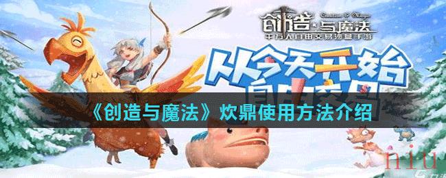 《创造与魔法》炊鼎使用方法介绍