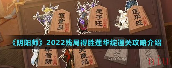 《阴阳师》2022残局得胜莲华绽通关攻略介绍