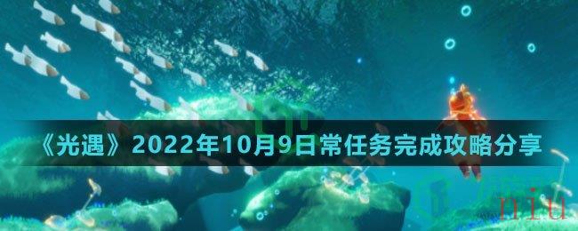 《光遇》2022年10月9日常任务完成攻略分享