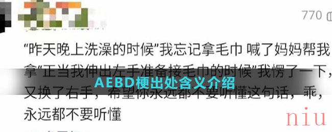 AEBD梗出处含义介绍