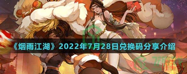 《烟雨江湖》2022年7月28日兑换码分享介绍