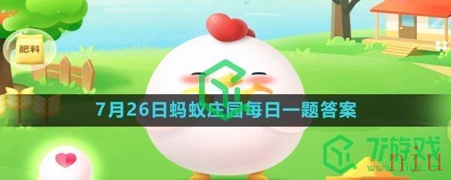 《支付宝》2023年7月26日蚂蚁庄园每日一题答案（2）