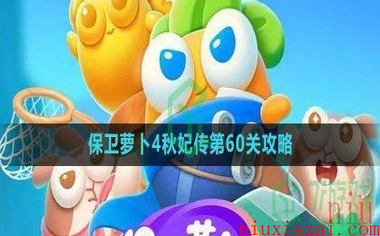 《保卫萝卜4》秋妃传第60关攻略