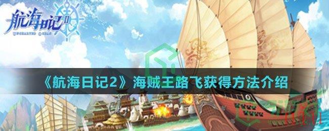 《航海日记2》海贼王路飞获得方法介绍