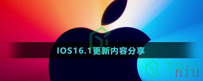 IOS16.1更新内容分享