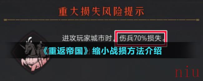 《重返帝国》缩小战损方法介绍