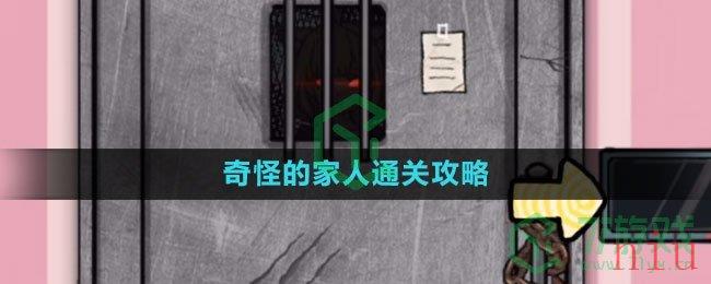 《隐秘的档案》奇怪的家人通关攻略