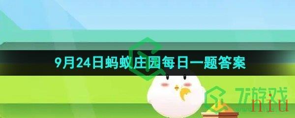 《支付宝》2023年9月24日蚂蚁庄园每日一题答案（2）