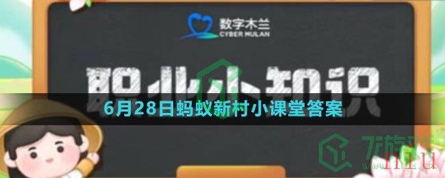 《支付宝》2023年6月28日蚂蚁新村小课堂答案