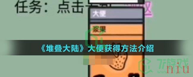 《堆叠大陆》大便变成土壤方法介绍