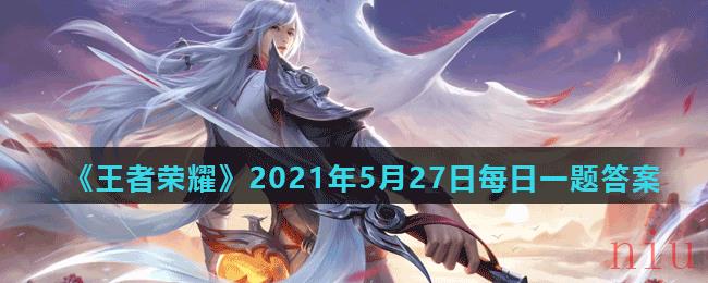 《王者荣耀》2021年5月27日每日一题答案