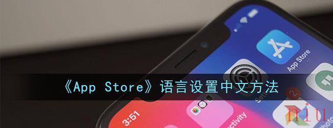 《App Store》语言设置中文方法