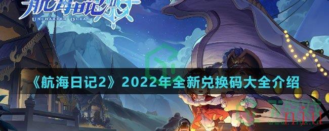 《航海日记2》2022年全新兑换码大全介绍