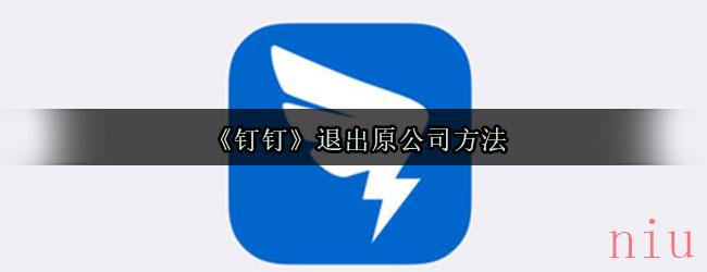 《钉钉》退出原公司方法