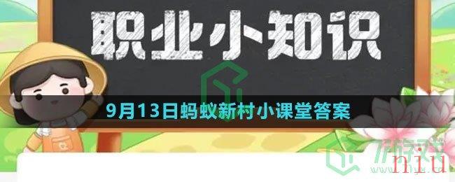 《支付宝》2023年9月13日蚂蚁新村小课堂答案