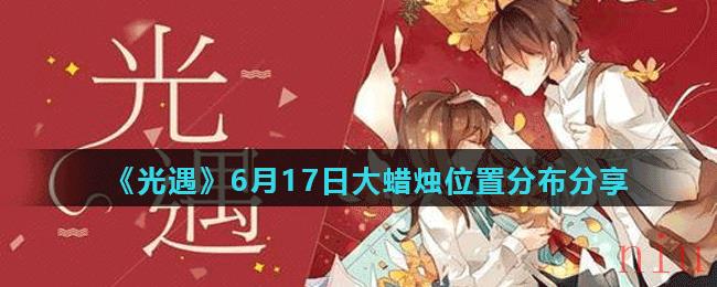 《光遇》6月17日大蜡烛位置分布分享