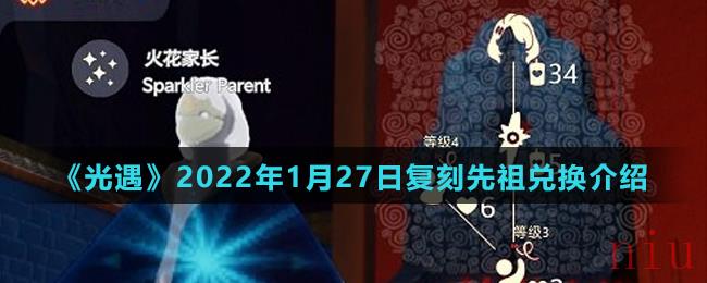 《光遇》2022年1月27日复刻先祖兑换图介绍