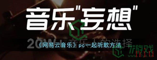 《网易云音乐》pc一起听歌方法