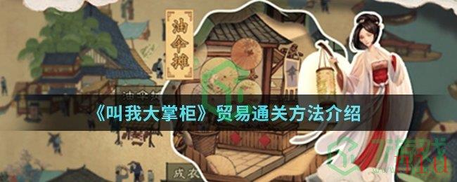 《叫我大掌柜》贸易通关方法介绍