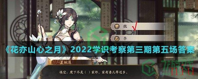 《花亦山心之月》2022学识考察第三期第五场答案介绍