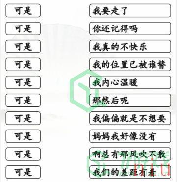 《汉字找茬王》连可是的歌通关攻略介绍