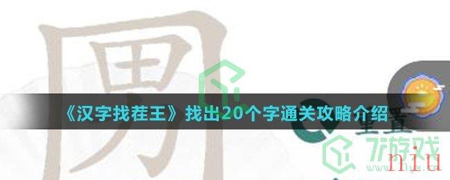 《汉字找茬王》找出20个字通关攻略介绍