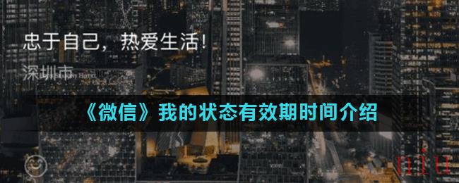 《微信》我的状态有效期时间介绍