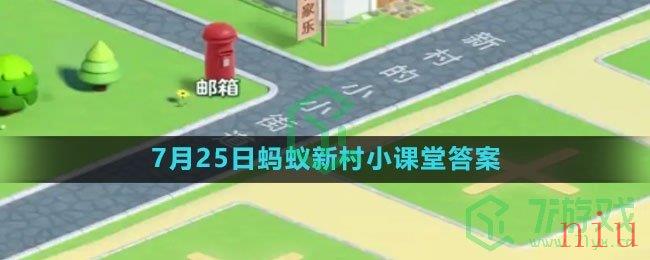 《支付宝》2023年7月25日蚂蚁新村小课堂答案