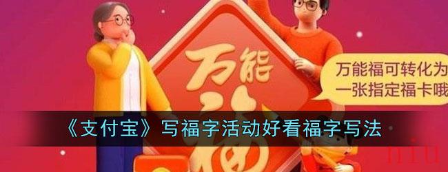 《支付宝》写福字活动好看福字写法