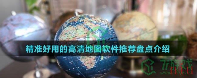 精准好用的高清地图软件推荐盘点介绍