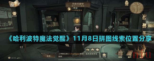 《哈利波特魔法觉醒》11月8日拼图线索位置分享