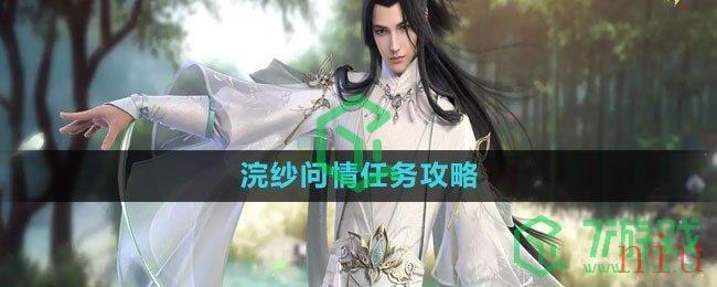 《逆水寒手游》浣纱问情任务攻略