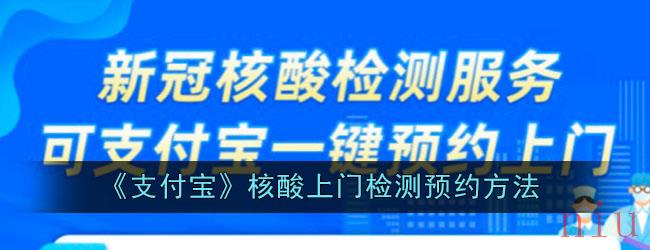 《支付宝》核酸上门检测预约方法