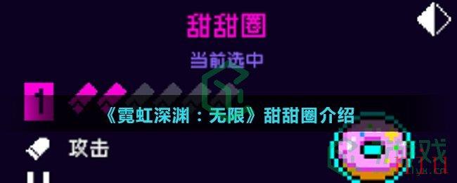 《霓虹深渊：无限》甜甜圈介绍