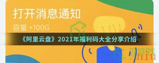 《阿里云盘》2021年福利码大全分享介绍