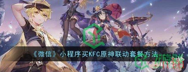 《微信》小程序买KFC原神联动套餐方法