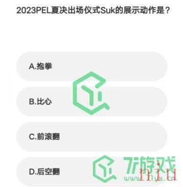 《微博》2023亚运会电竞答题答案汇总