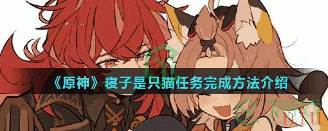 《原神》寝子是只猫任务完成方法介绍