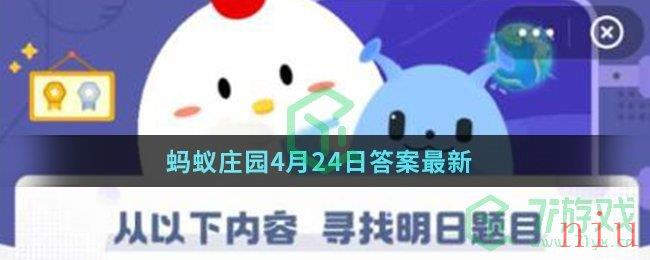 蚂蚁庄园4月24日答案最新