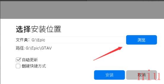 《epic》游戏下载路径更改方法