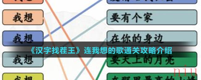 《汉字找茬王》连我想的歌通关攻略介绍